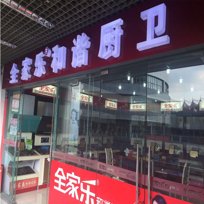 全家乐成都专卖店