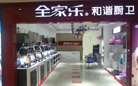 全家乐江西专卖店